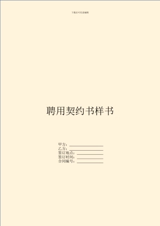 聘用契约书样书