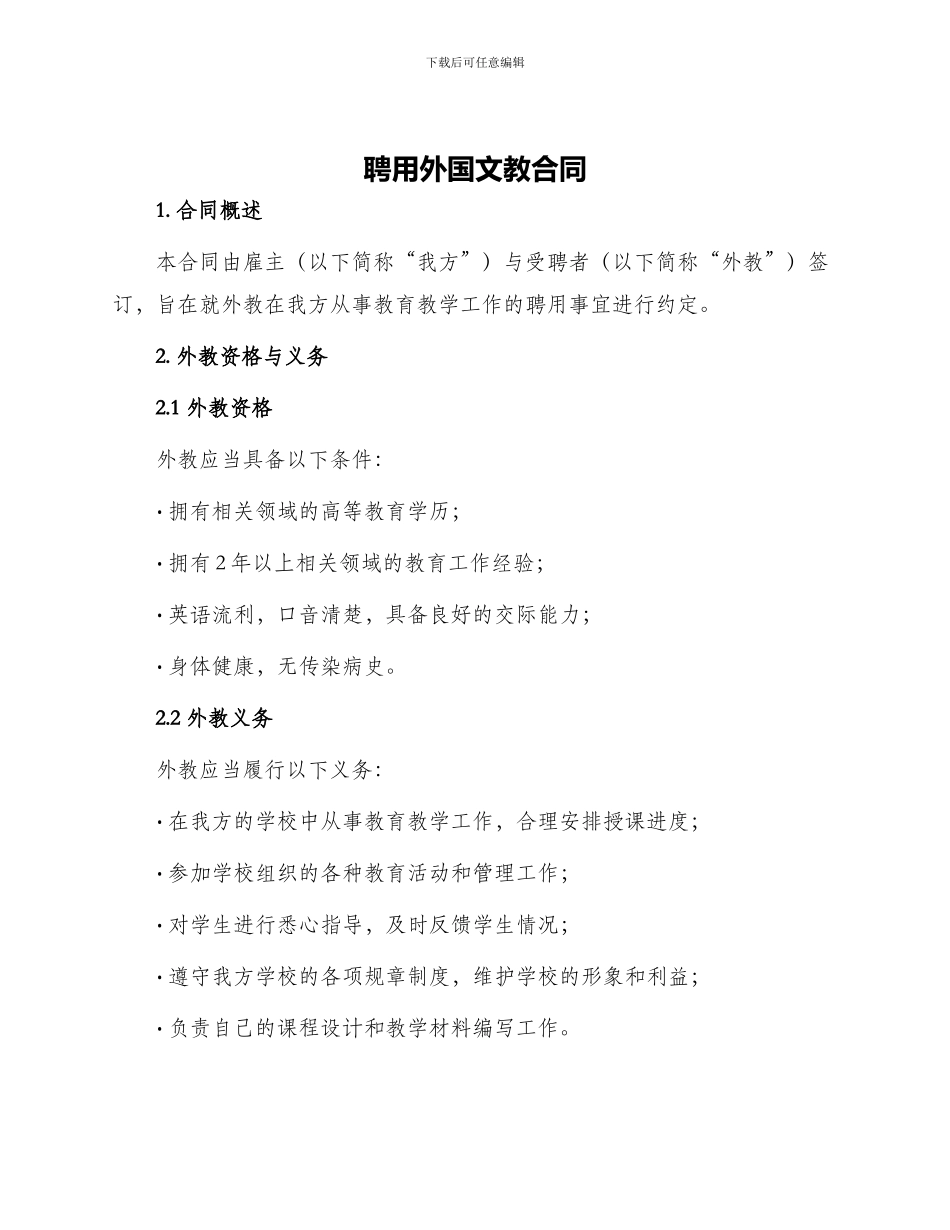 聘用外国文教合同_第1页