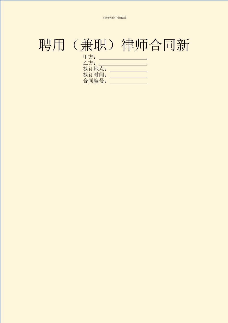 聘用律师合同新_第1页