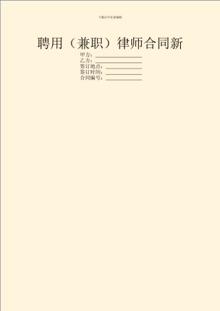 聘用律师合同新