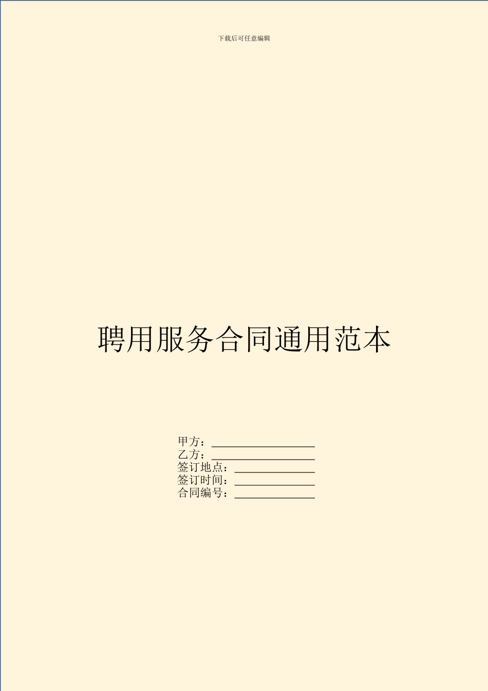 聘用服务合同通用范本_第1页