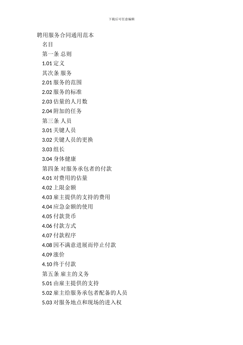 聘用服务合同通用范本_第2页