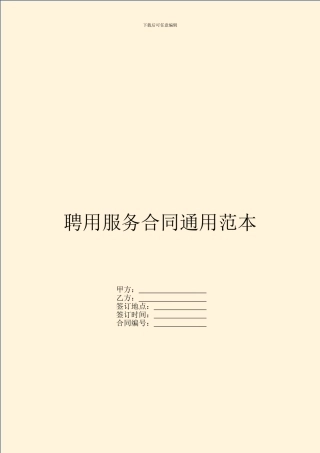 聘用服务合同通用范本
