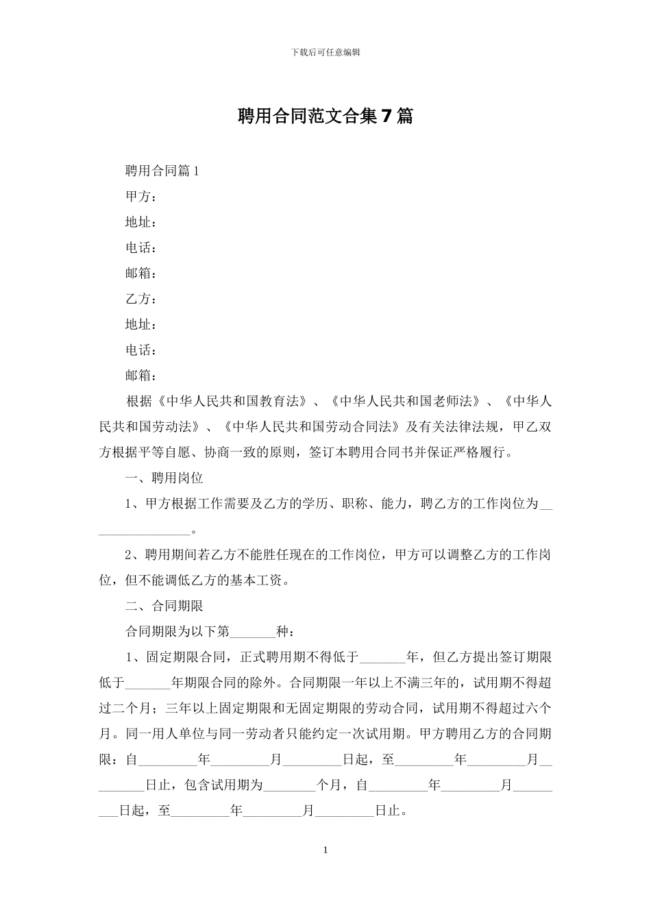 聘用合同范文合集7篇_第1页