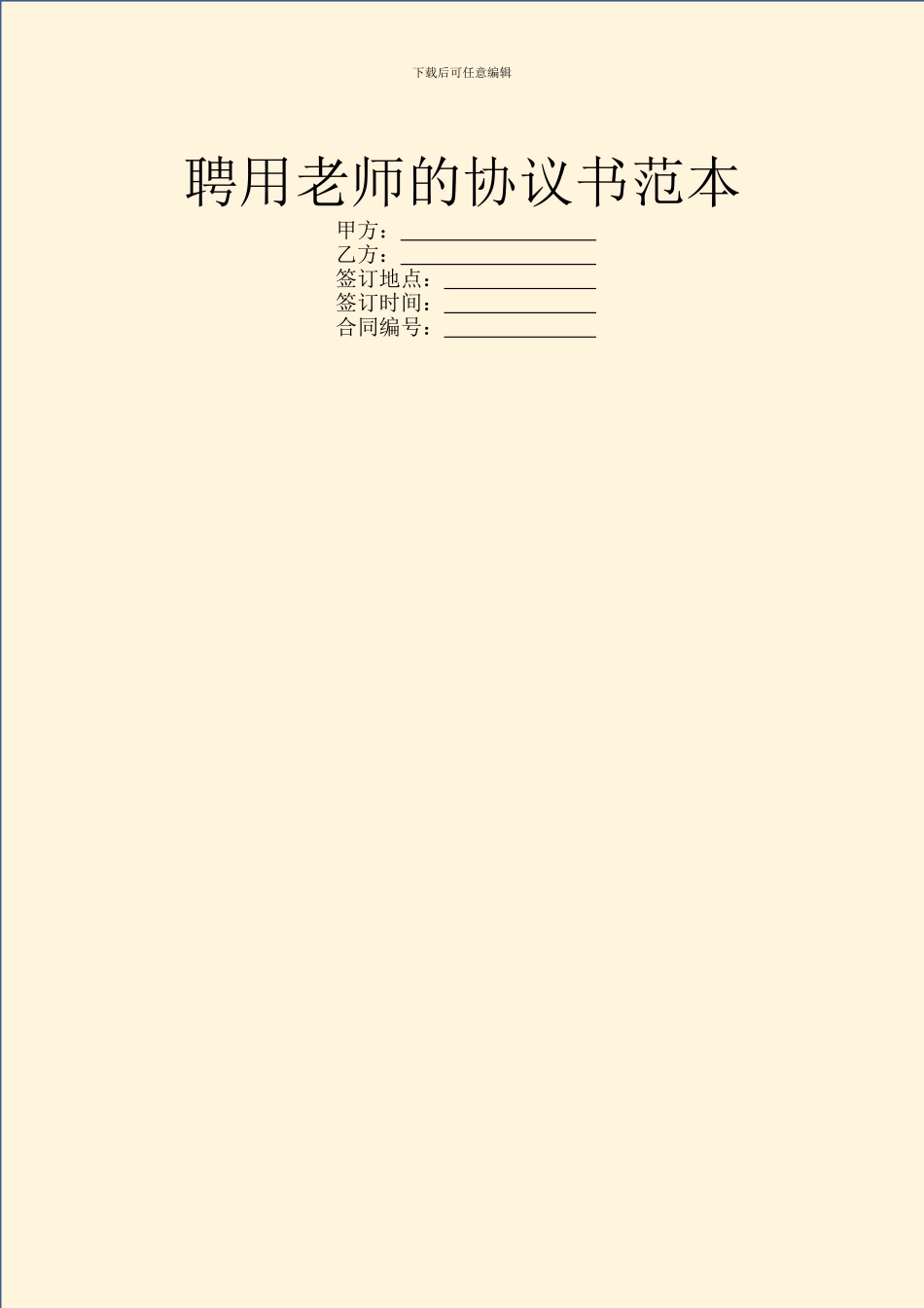 聘用教师的协议书范本_第1页