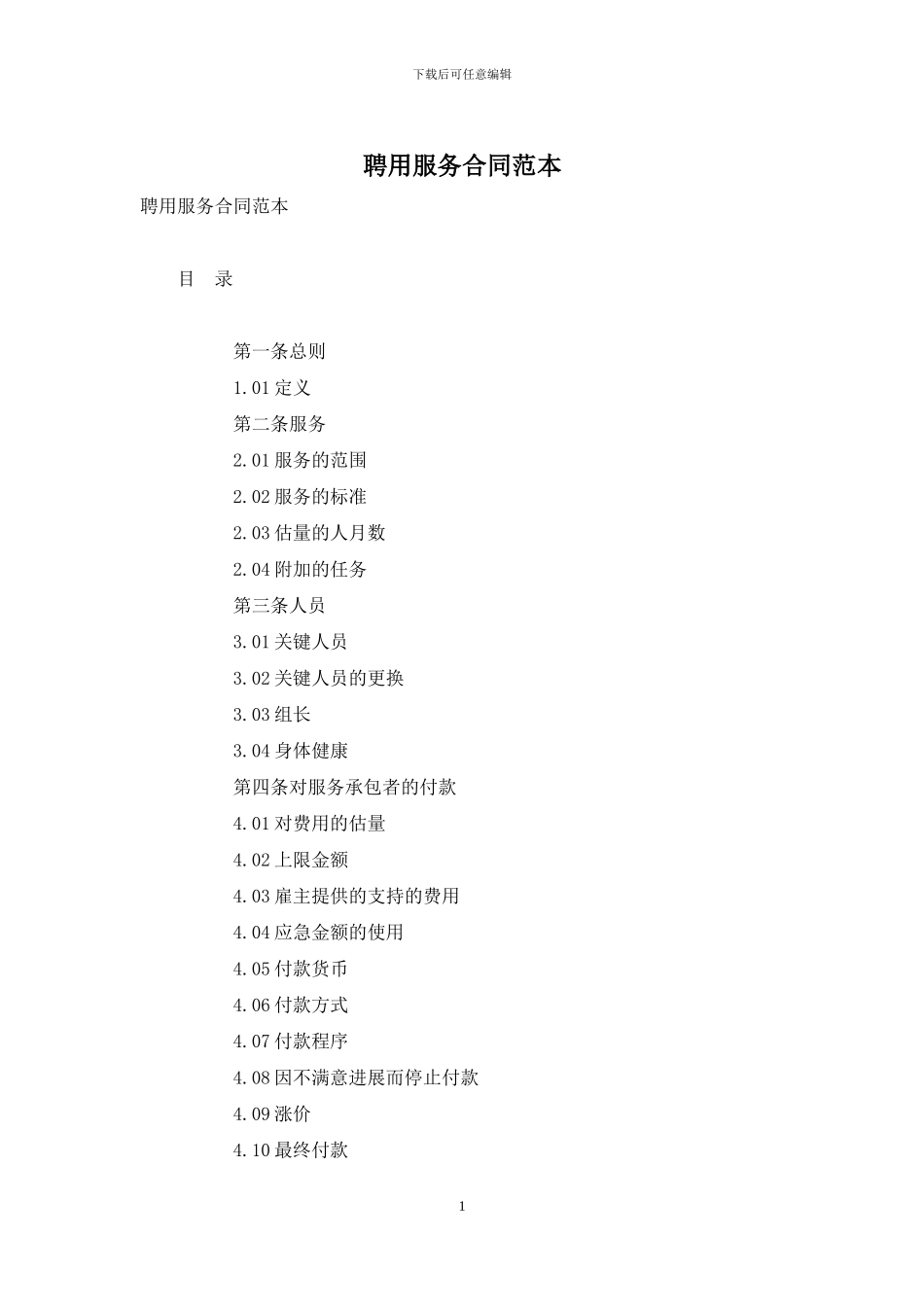 聘用服务合同范本_第1页