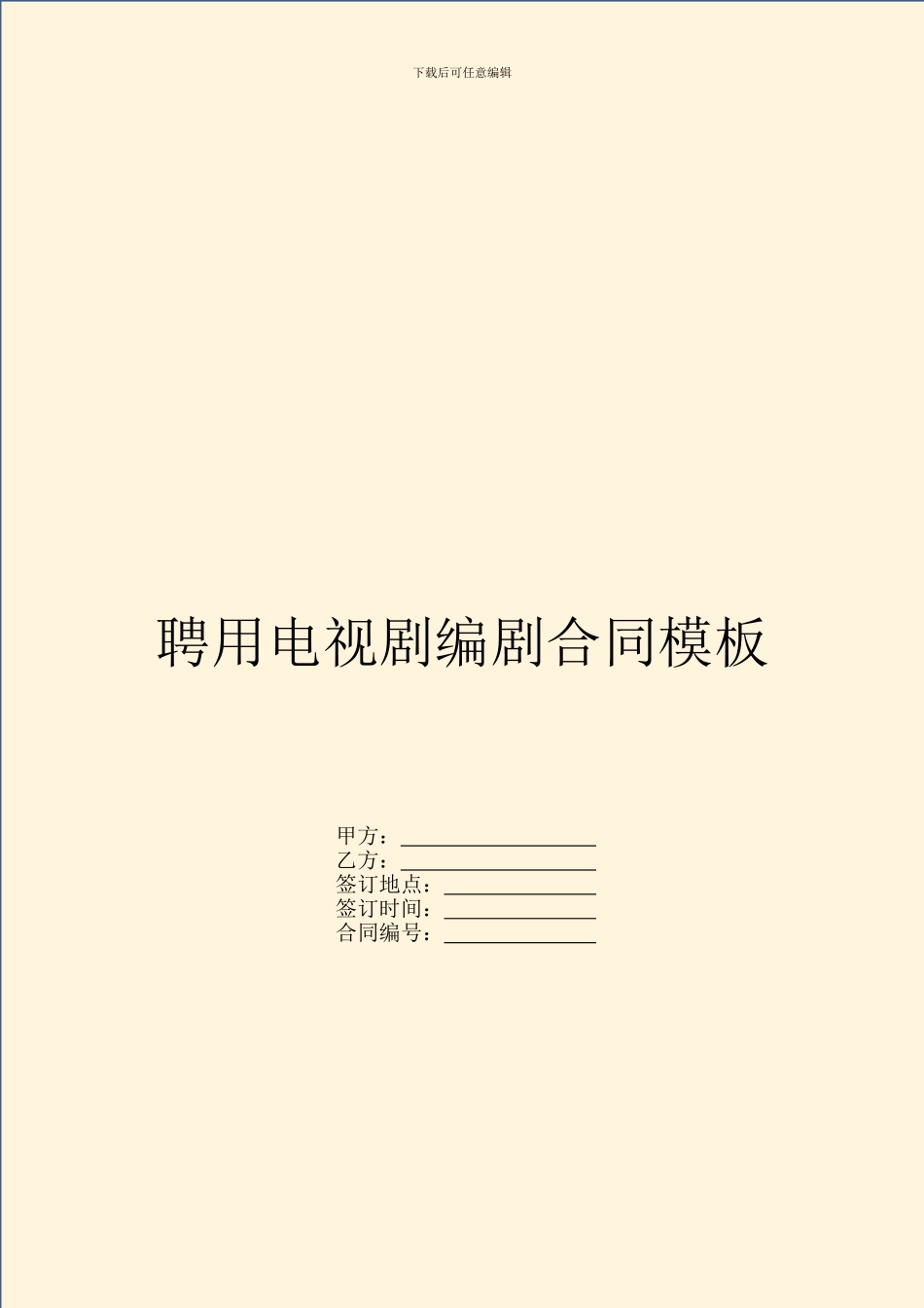 聘用电视剧编剧合同模板_第1页