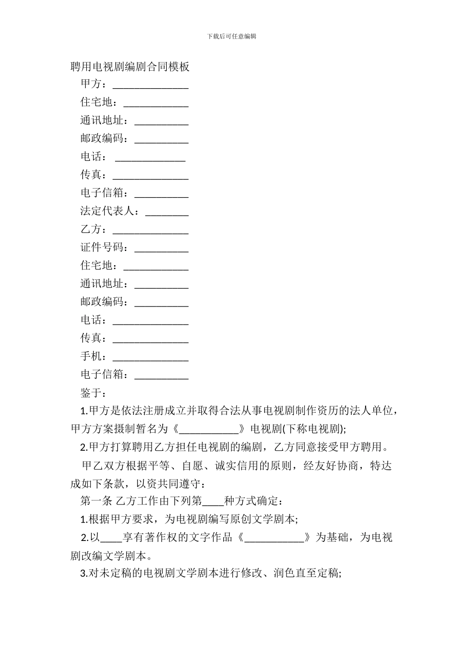 聘用电视剧编剧合同模板_第2页