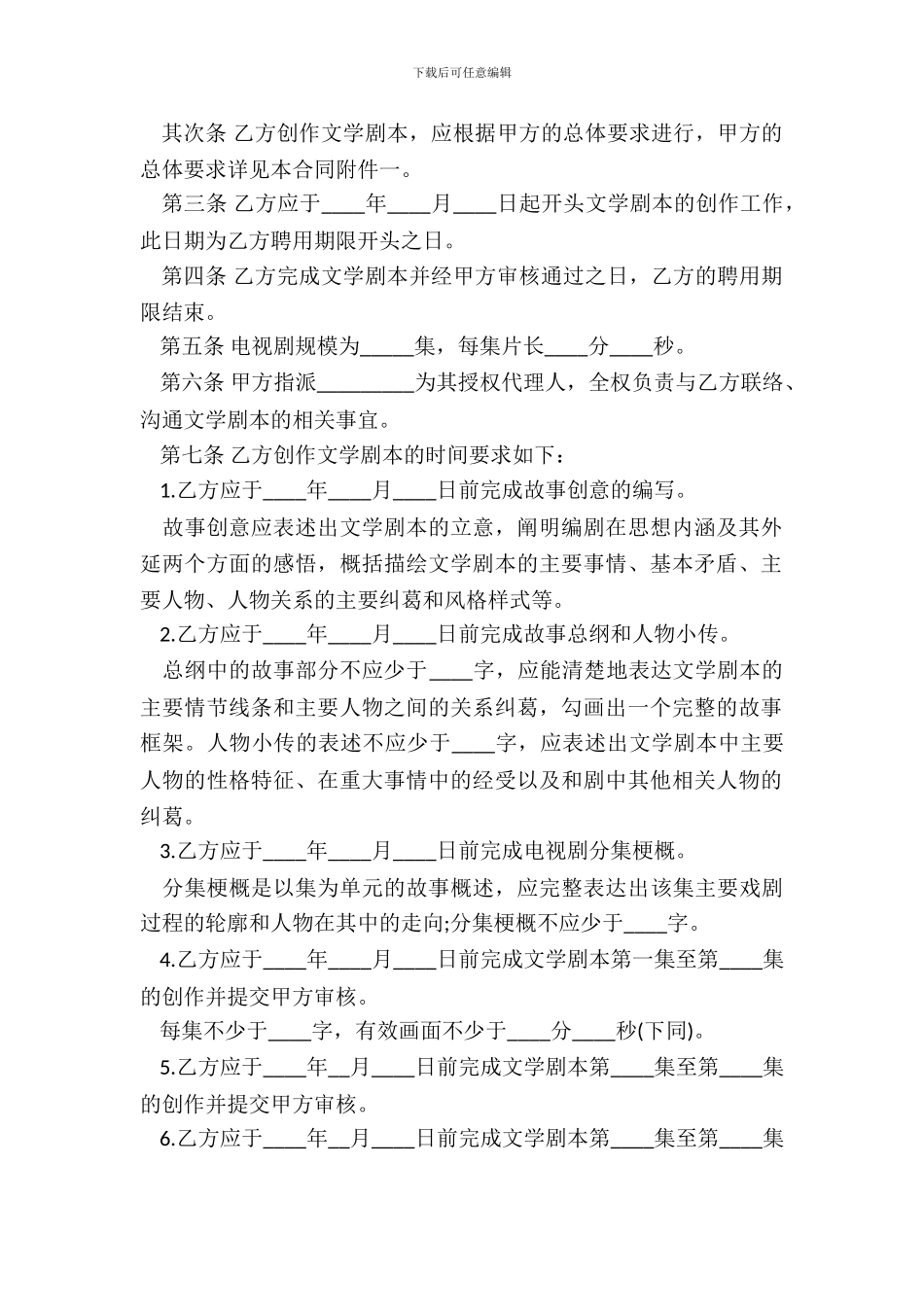 聘用电视剧编剧合同模板_第3页