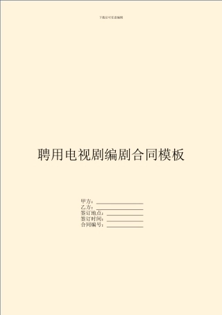聘用电视剧编剧合同模板
