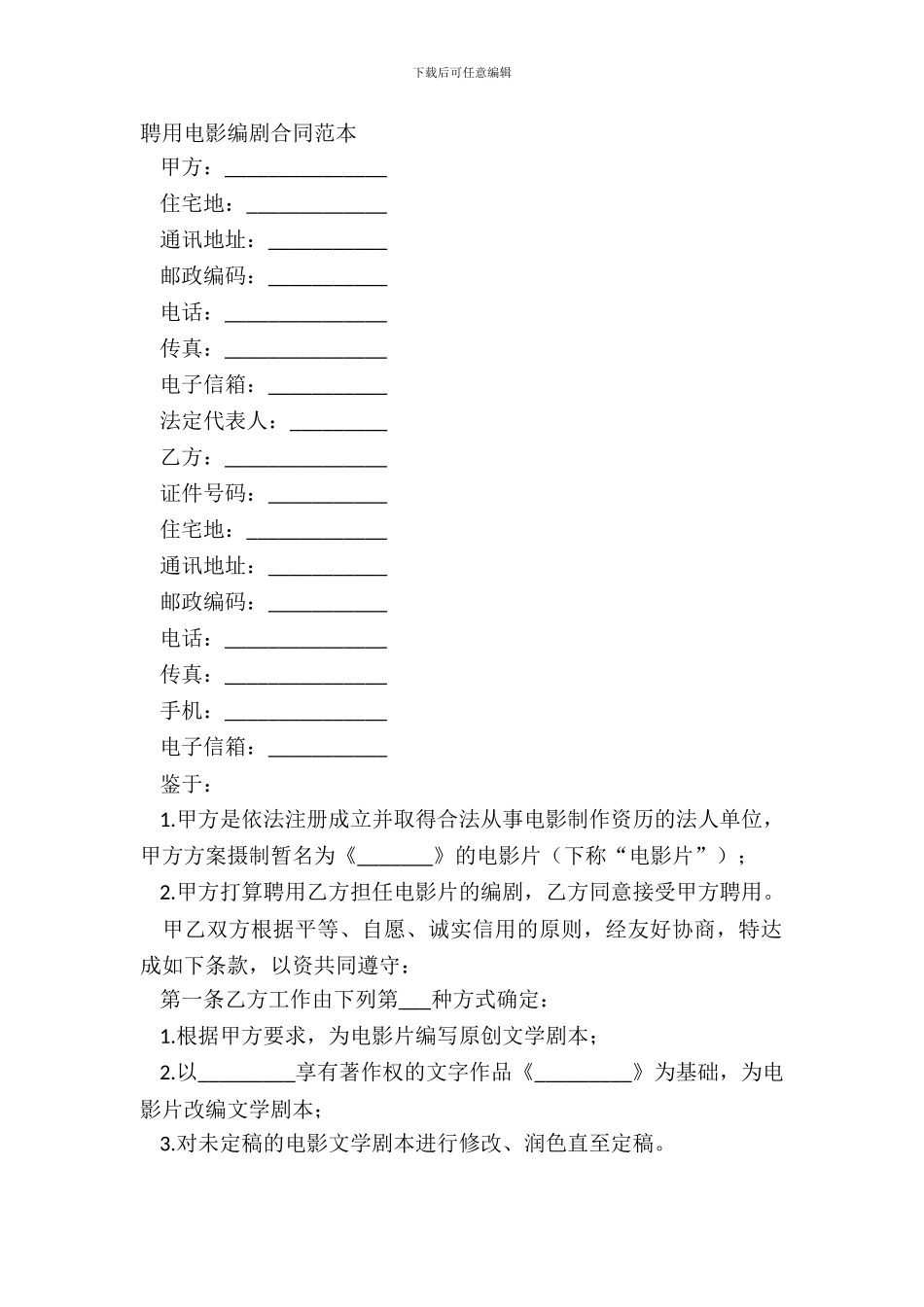 聘用电影编剧合同范本_第2页