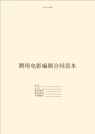 聘用电影编剧合同范本