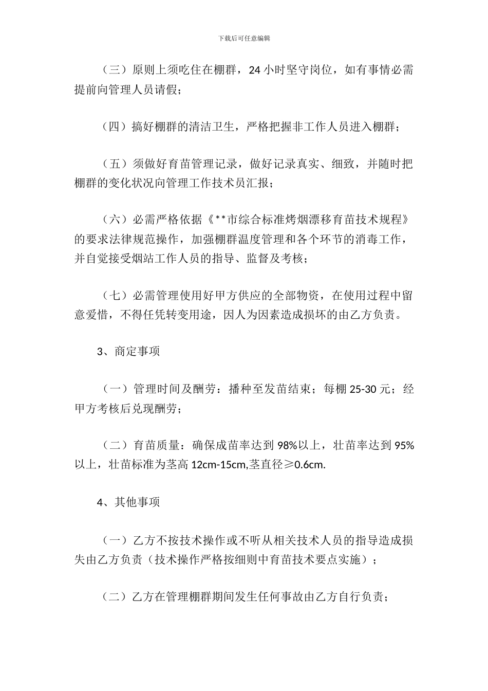 聘用管理员协议_第3页