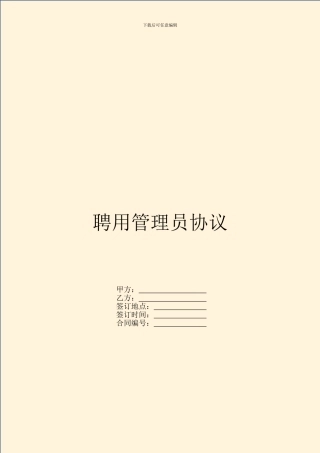 聘用管理员协议