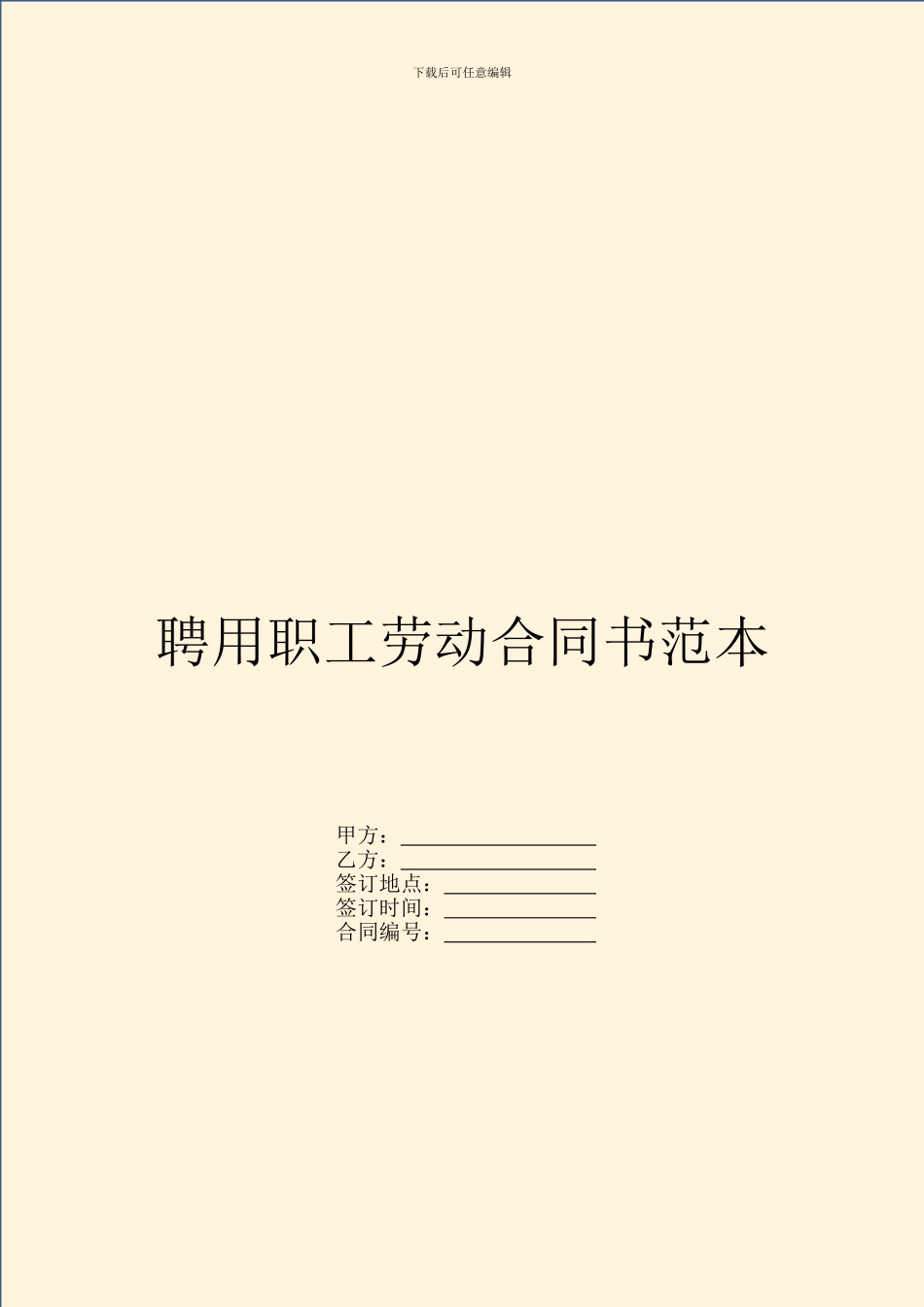 聘用职工劳动合同书范本_第1页