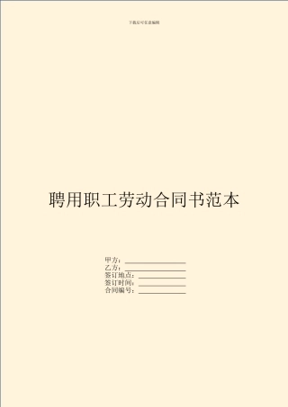 聘用职工劳动合同书范本