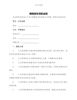 聘用货车司机合同