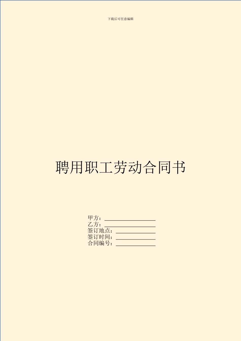 聘用职工劳动合同书_第1页