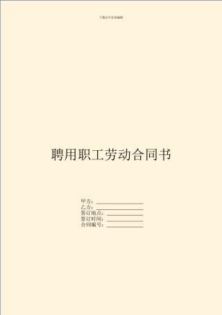 聘用职工劳动合同书