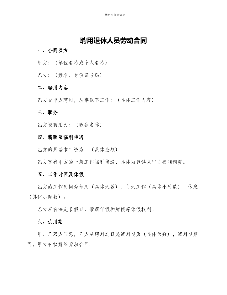 聘用退休人员劳动合同_第1页