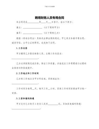 聘用财务人员专用合同