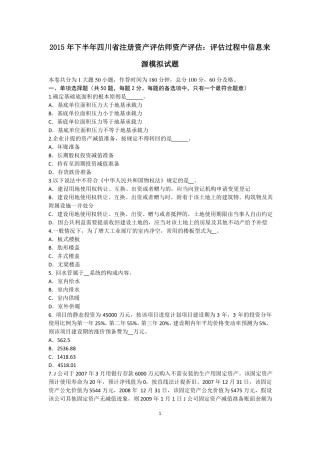 2015年下半年四川注册资产评价师资产评价：评价过程中信息来源模拟试题