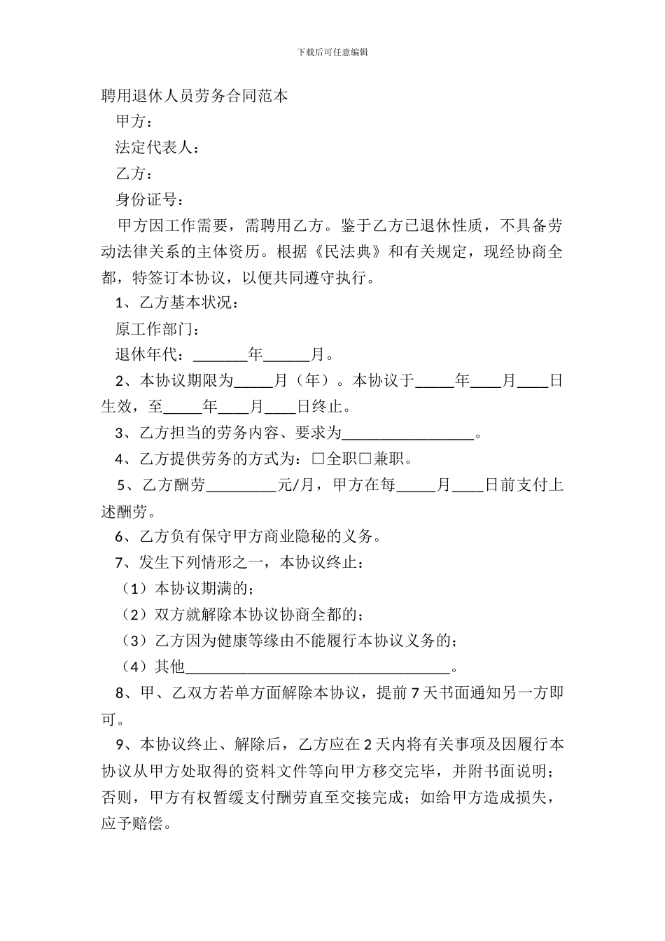 聘用退休人员劳务合同范本_第2页