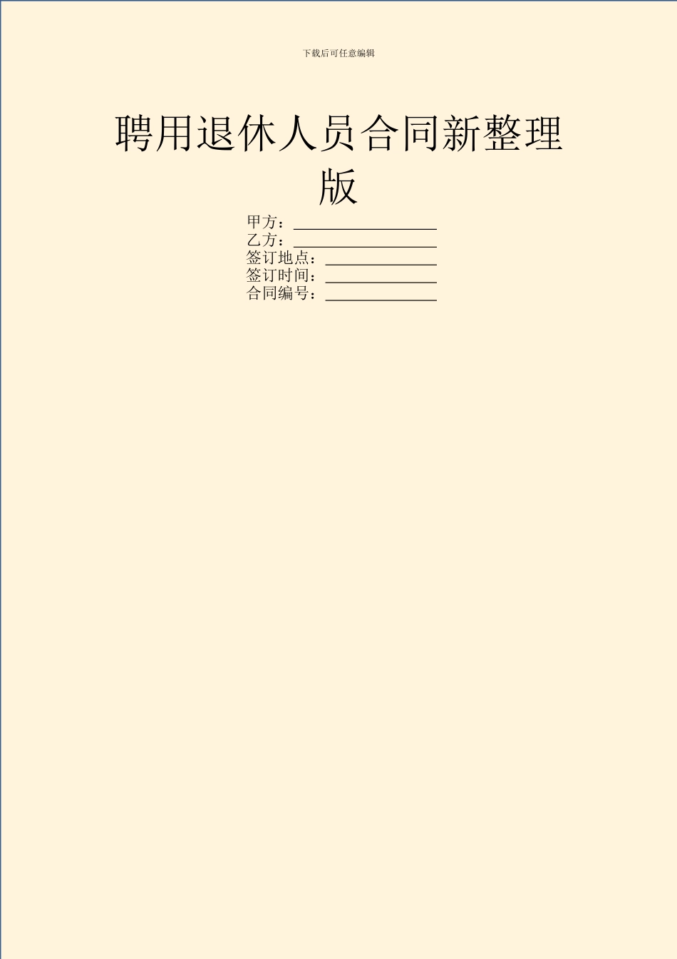 聘用退休人员合同新整理版_第1页