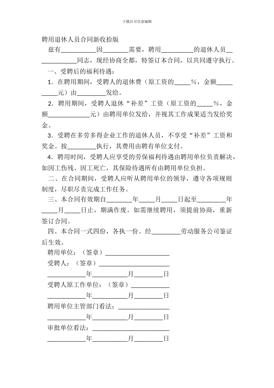 聘用退休人员合同新整理版_第2页