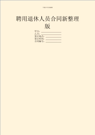 聘用退休人员合同新整理版
