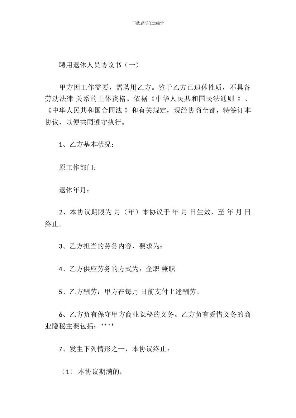 聘用退休人员协议书_第2页