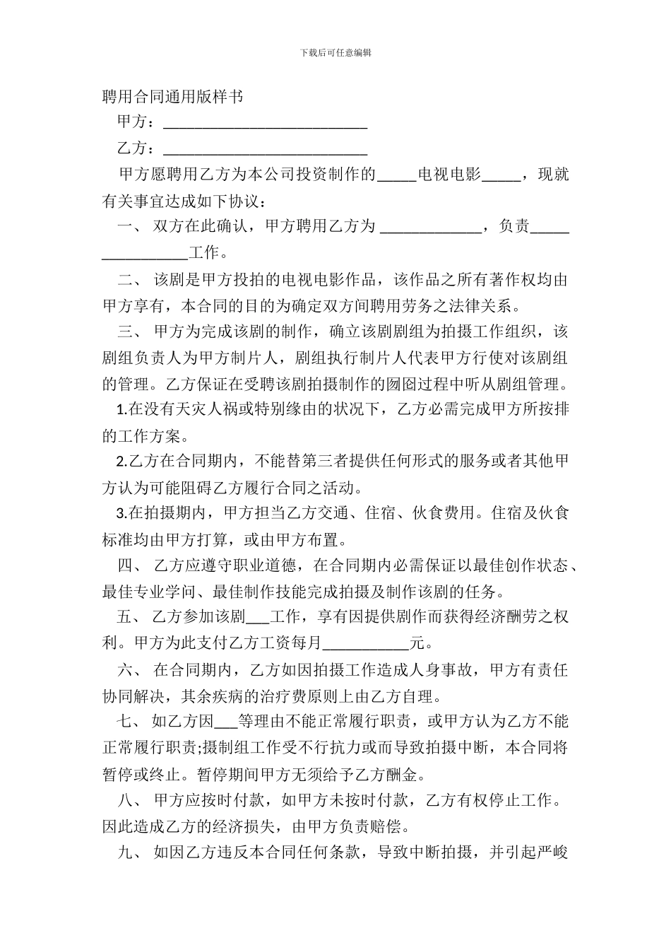 聘用合同通用版样书_第2页