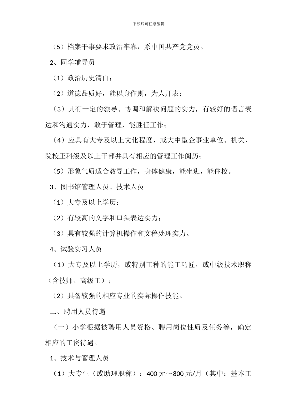 聘用非教师系列人员管理办法_第2页