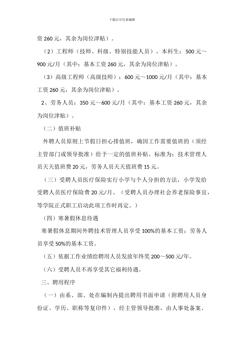 聘用非教师系列人员管理办法_第3页