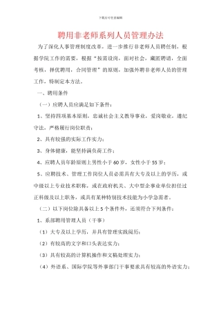 聘用非教师系列人员管理办法