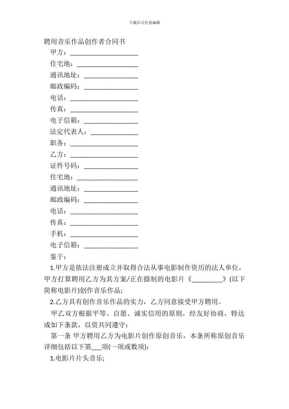 聘用音乐作品创作者合同书_第2页