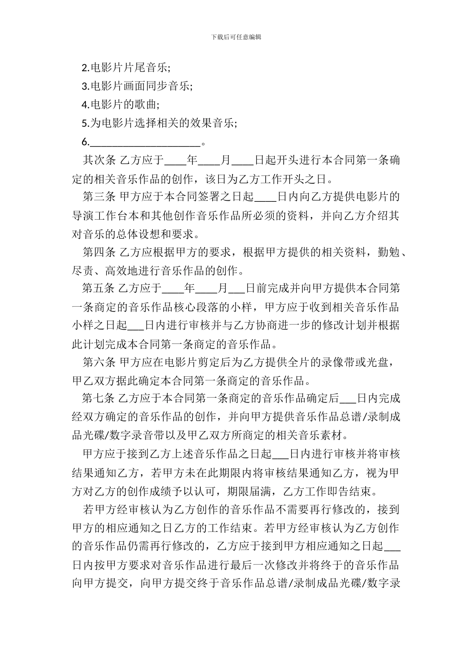 聘用音乐作品创作者合同书_第3页