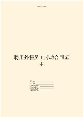 聘用外籍员工劳动合同范本