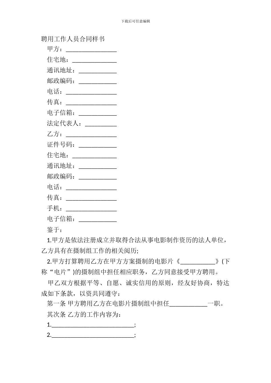 聘用工作人员合同样书_第2页