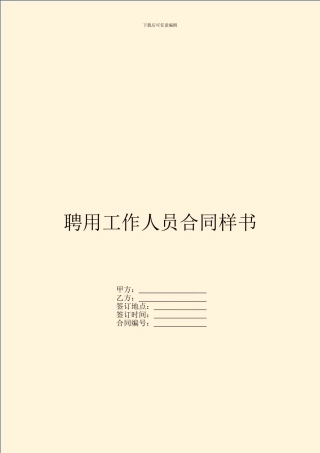 聘用工作人员合同样书