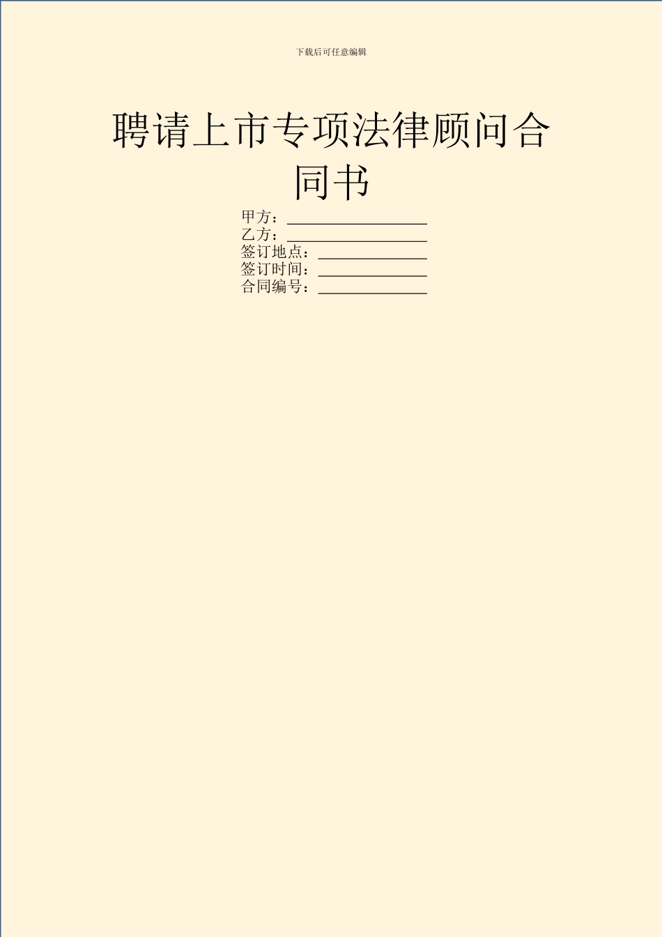 聘请上市专项法律顾问合同书_第1页