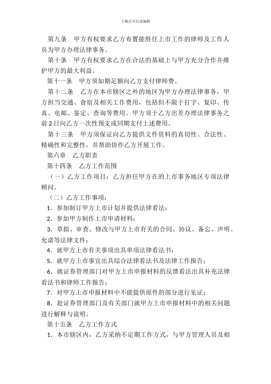 聘请上市专项法律顾问合同书_第3页