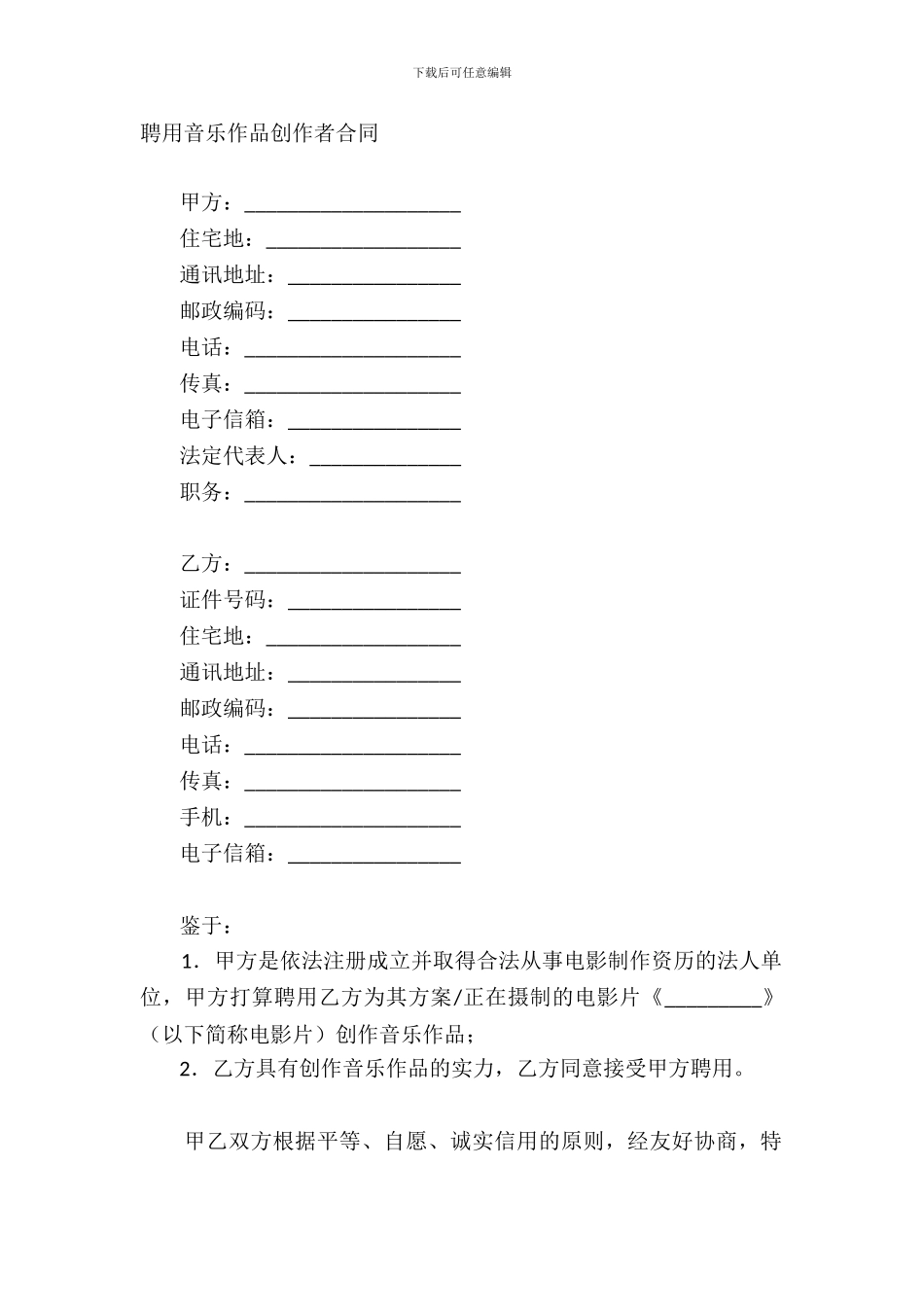 聘用音乐作品创作者合同_第2页