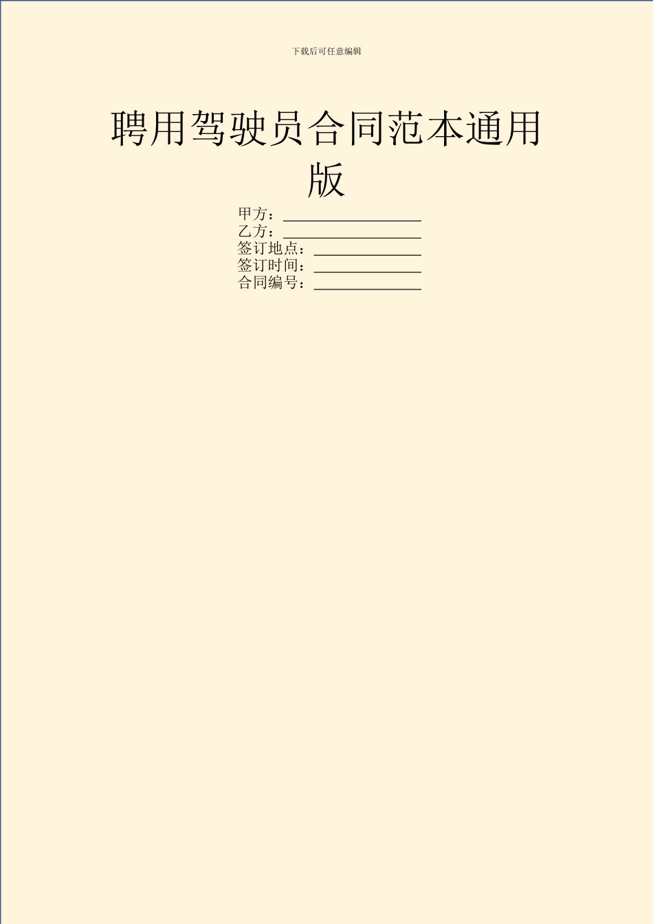 聘用驾驶员合同范本通用版_第1页