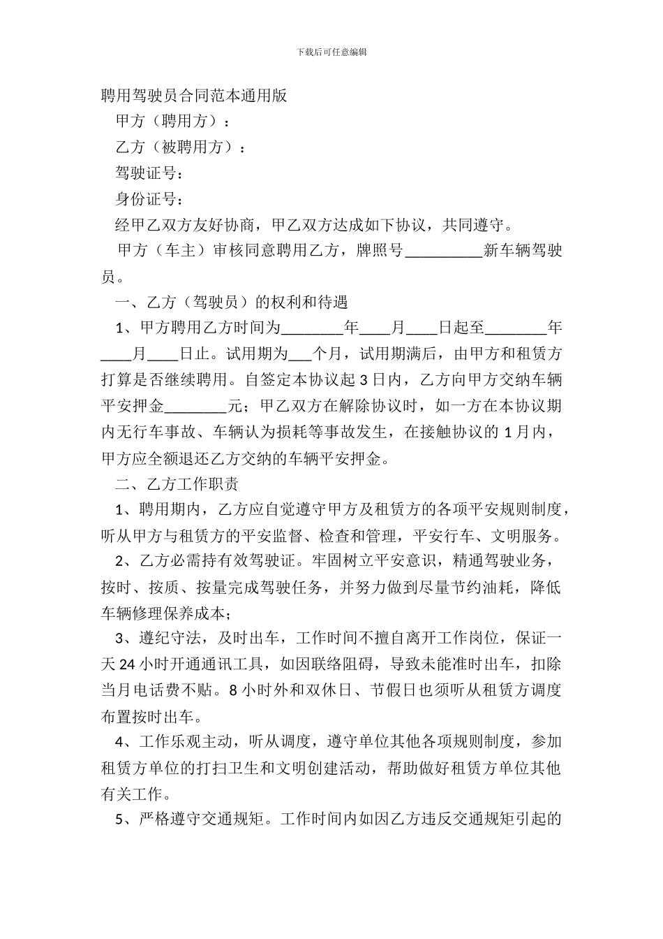 聘用驾驶员合同范本通用版_第2页