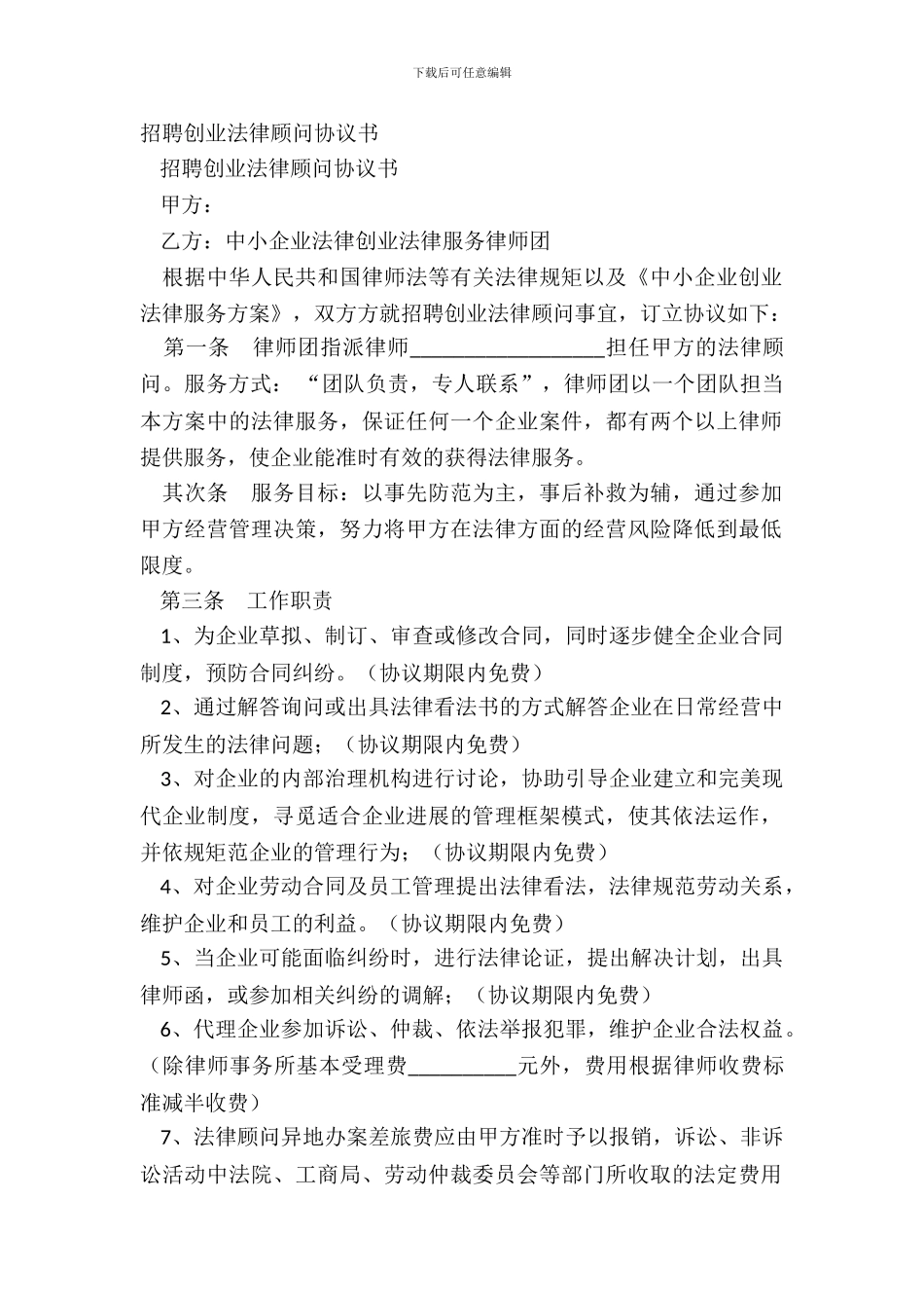 聘请创业法律顾问协议书_第2页