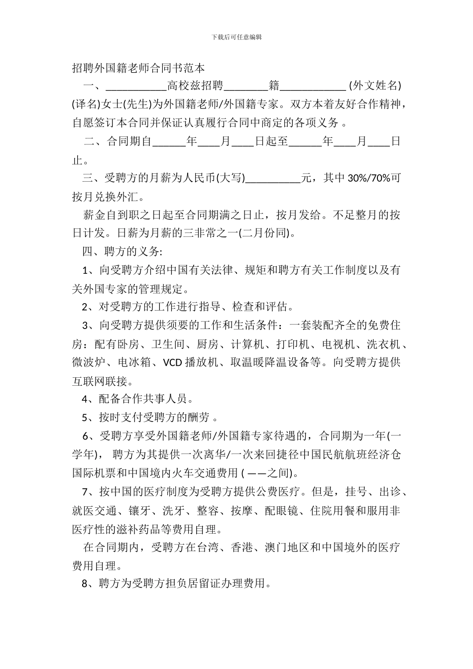 聘请外国籍教师合同书范本_第2页