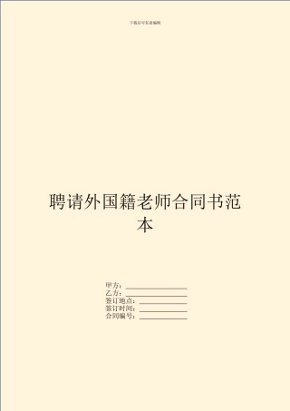聘请外国籍教师合同书范本