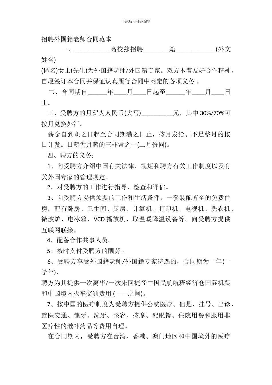 聘请外国籍教师合同范本_第2页