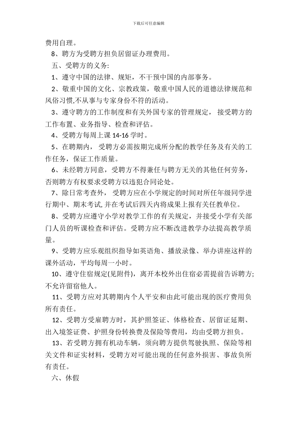 聘请外国籍教师合同范本_第3页
